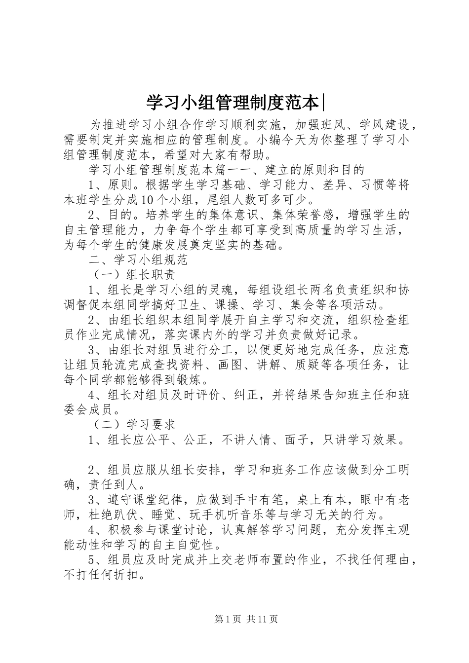 学习小组管理规章制度范本-_第1页
