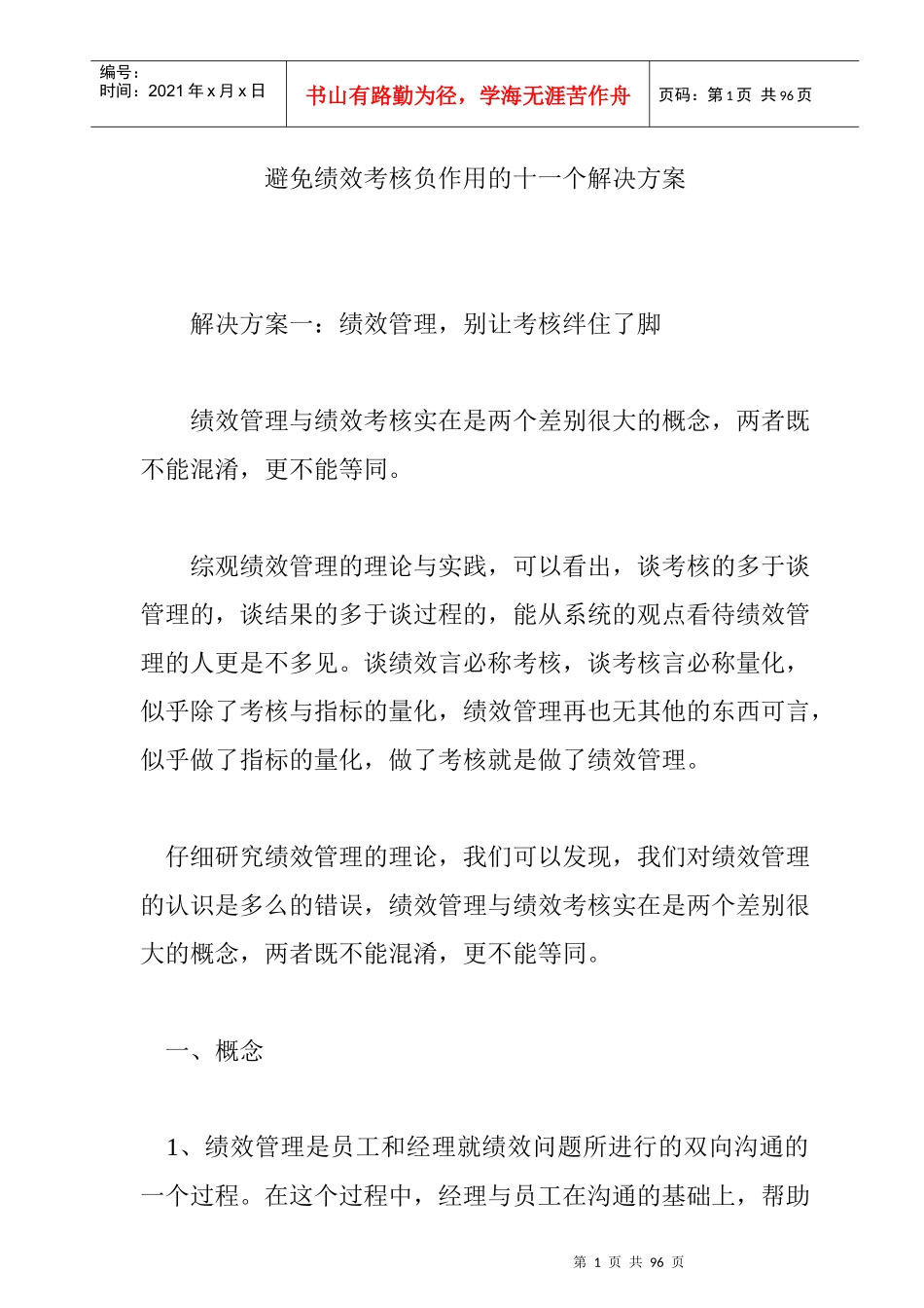 避免绩效考核负作用的十一个解决方案_第1页