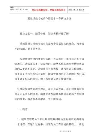 避免绩效考核负作用的十一个解决方案