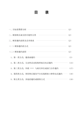 邀约暨话术规范(会议营销)