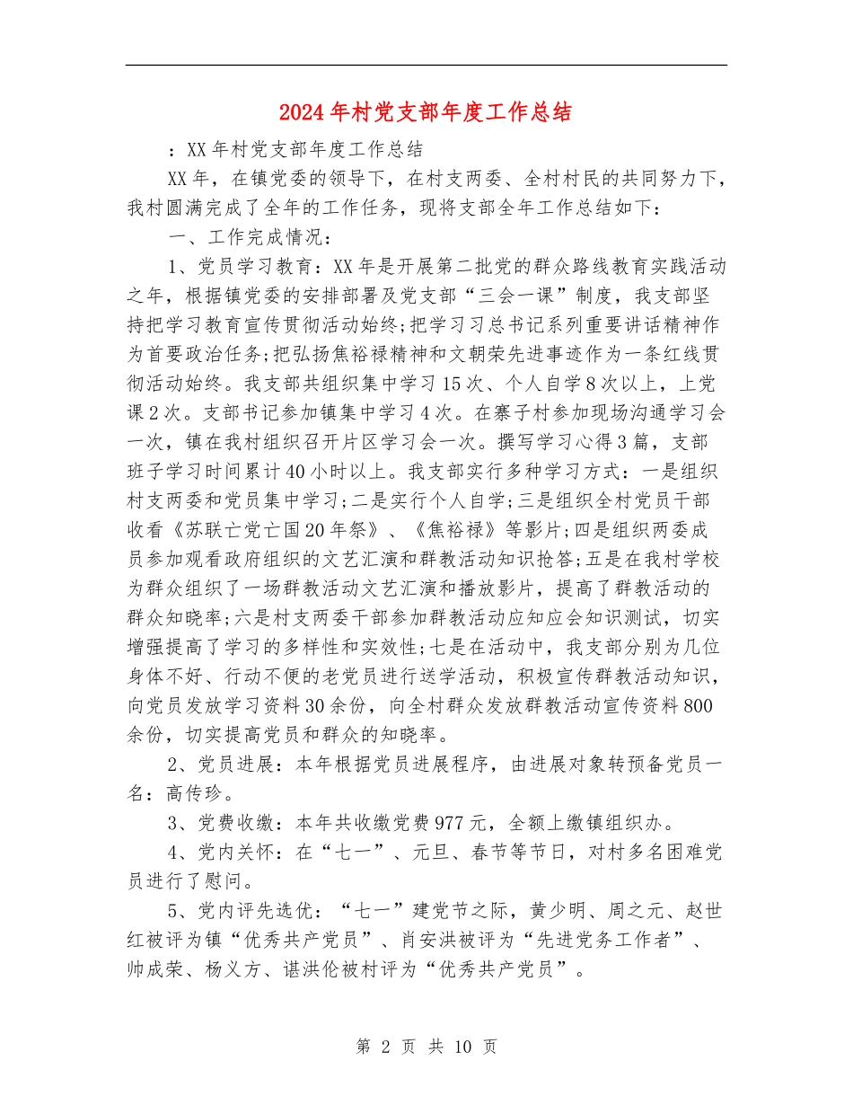 2018年村党支部年度工作总结_第2页