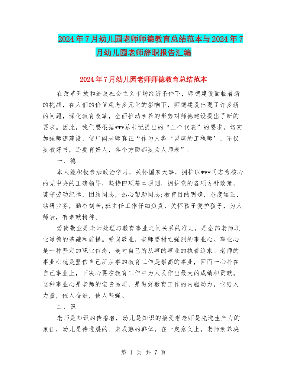 2024年7月幼儿园教师师德教育总结范本与2024年7月幼儿园教师辞职报告汇编_第1页