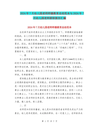 2024年7月幼儿园教师师德教育总结范本与2024年7月幼儿园教师辞职报告汇编