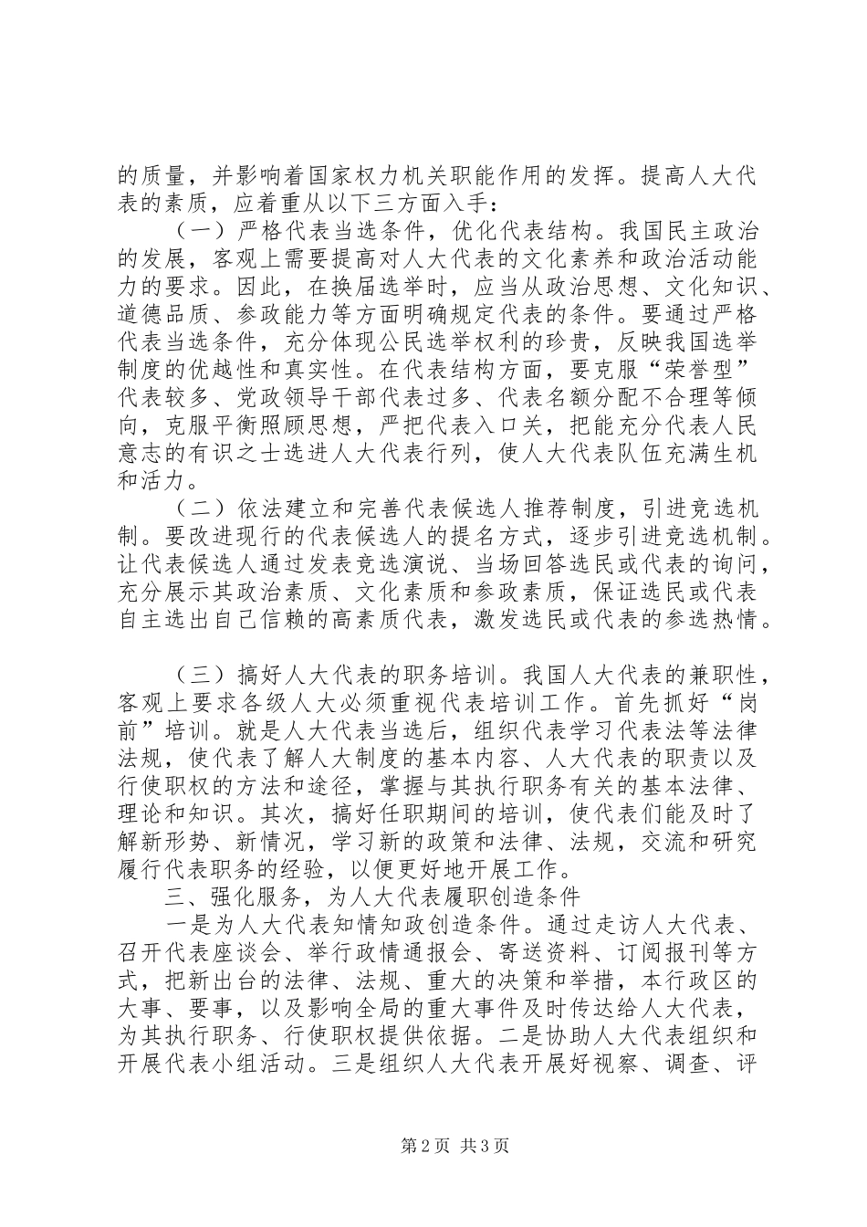 对人大代表履行职责要求问题的思考人大政协(精)[推荐]_第2页