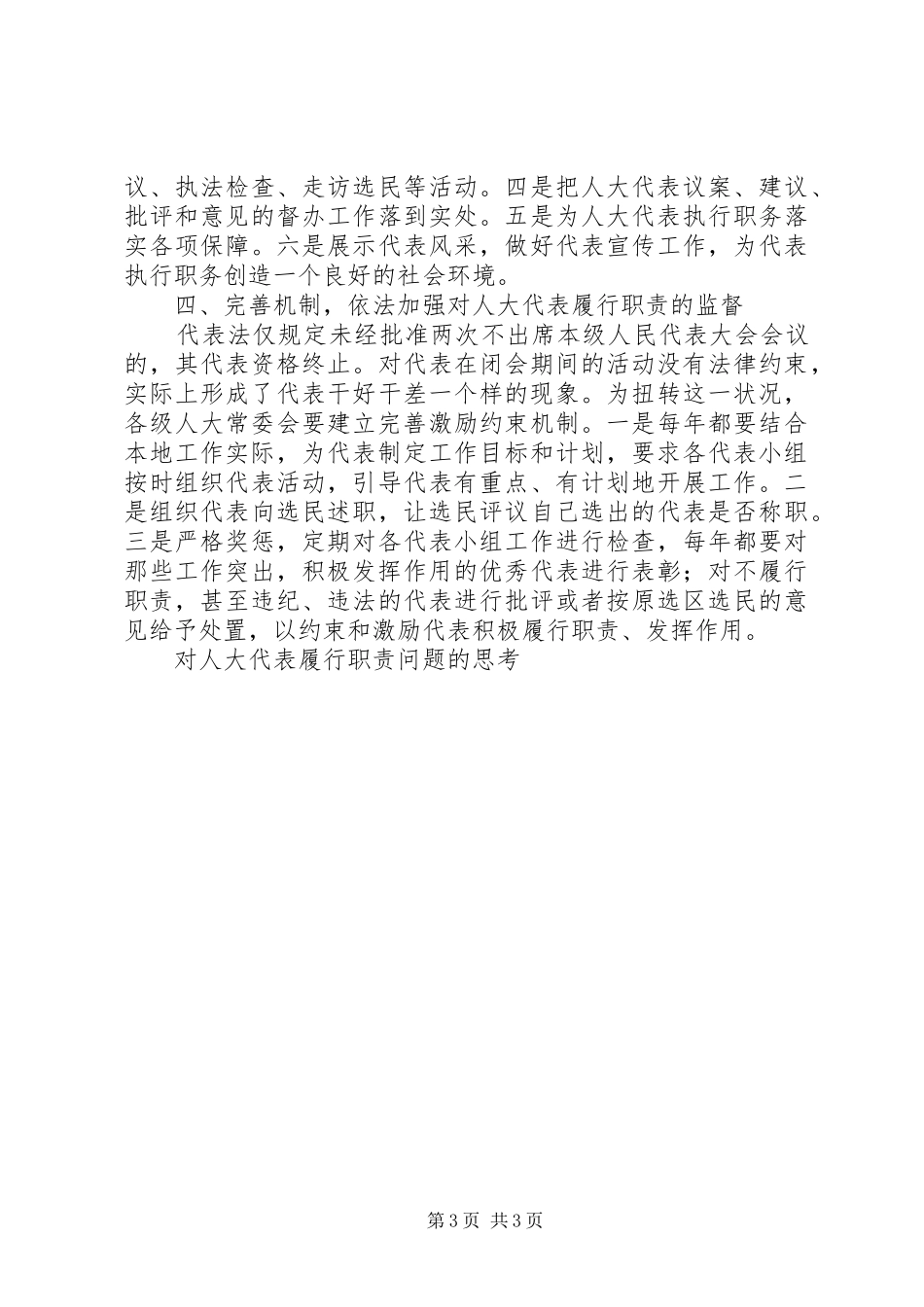 对人大代表履行职责要求问题的思考人大政协(精)[推荐]_第3页