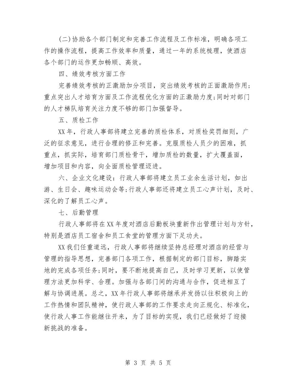 2024年酒店行政人事部工作计划范文与2024年酒店行政助理个人年终总结范文汇编_第3页