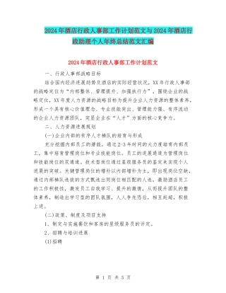 2024年酒店行政人事部工作计划范文与2024年酒店行政助理个人年终总结范文汇编