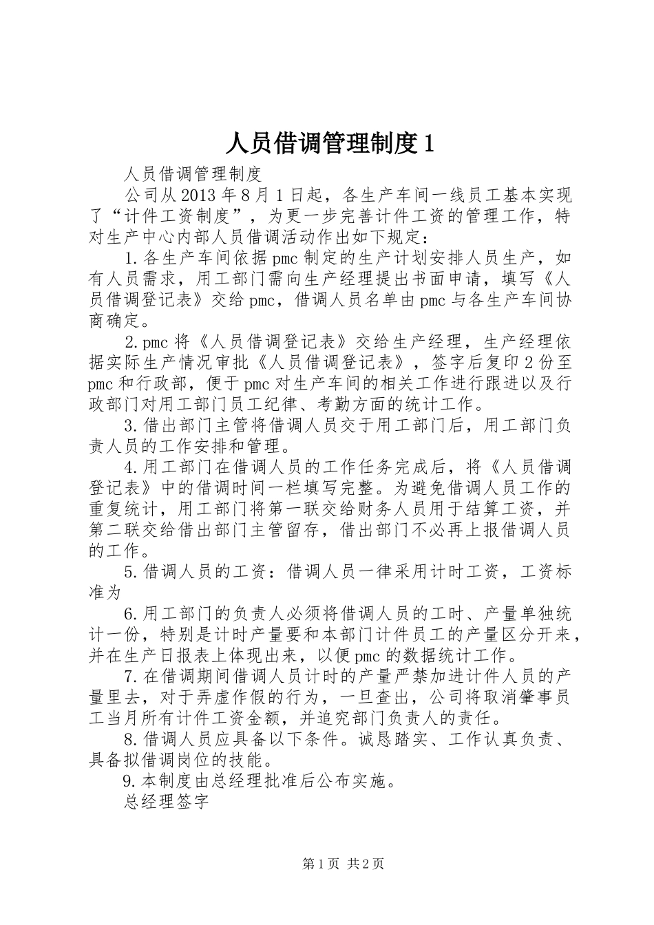 人员借调管理规章制度1 _第1页