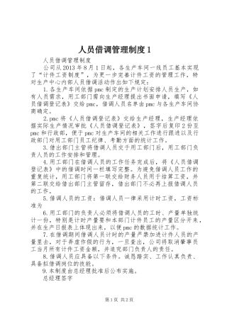 人员借调管理规章制度1 