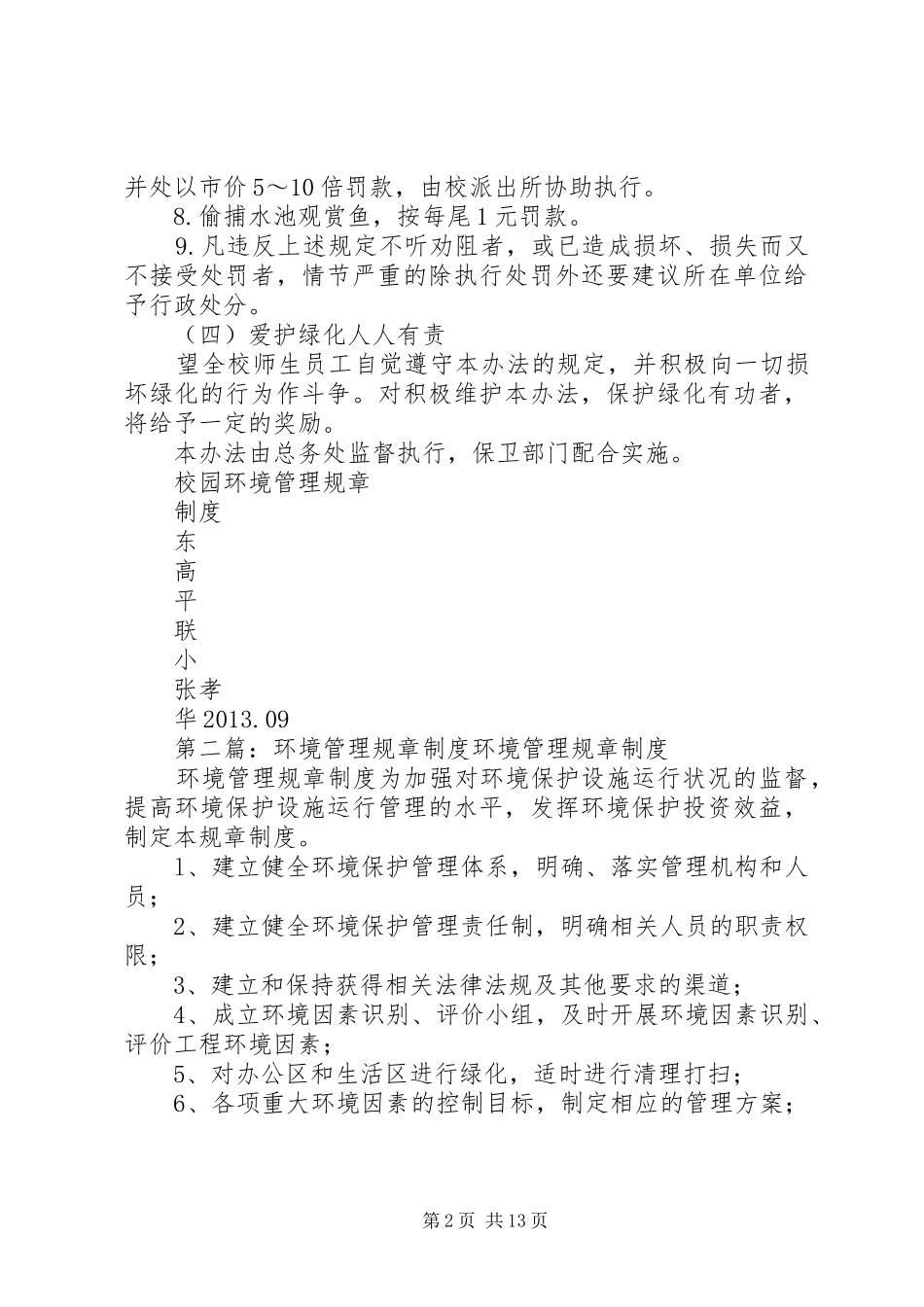 校园环境管理规章规章制度_第2页