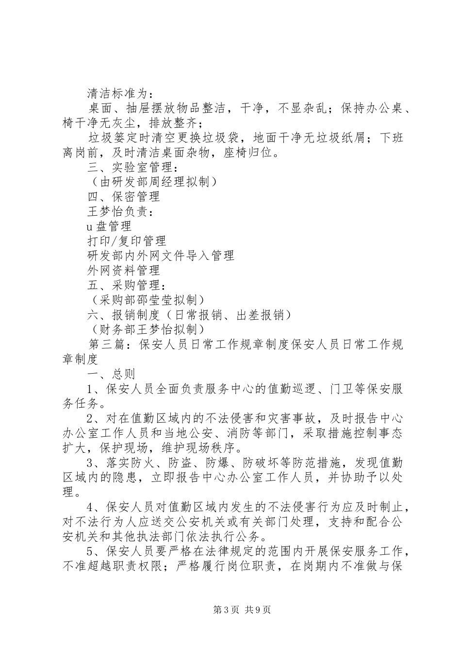 业务人员的日常管理规章规章制度(新)_第3页