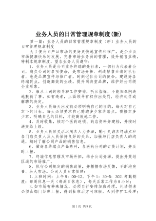 业务人员的日常管理规章规章制度(新)