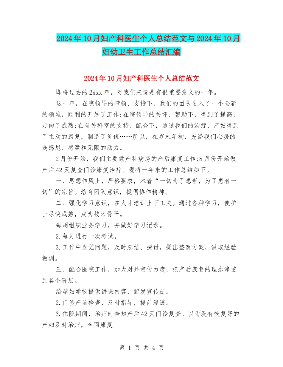 2024年10月妇产科医生个人总结范文与2024年10月妇幼卫生工作总结汇编_第1页