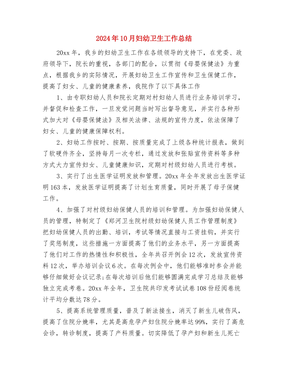 2024年10月妇产科医生个人总结范文与2024年10月妇幼卫生工作总结汇编_第3页