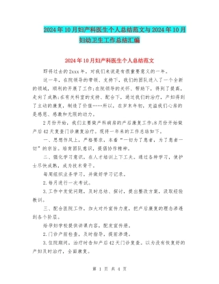 2024年10月妇产科医生个人总结范文与2024年10月妇幼卫生工作总结汇编