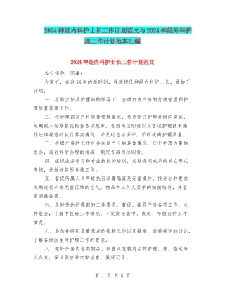 2024神经内科护士长工作计划范文与2024神经外科护理工作计划范本汇编