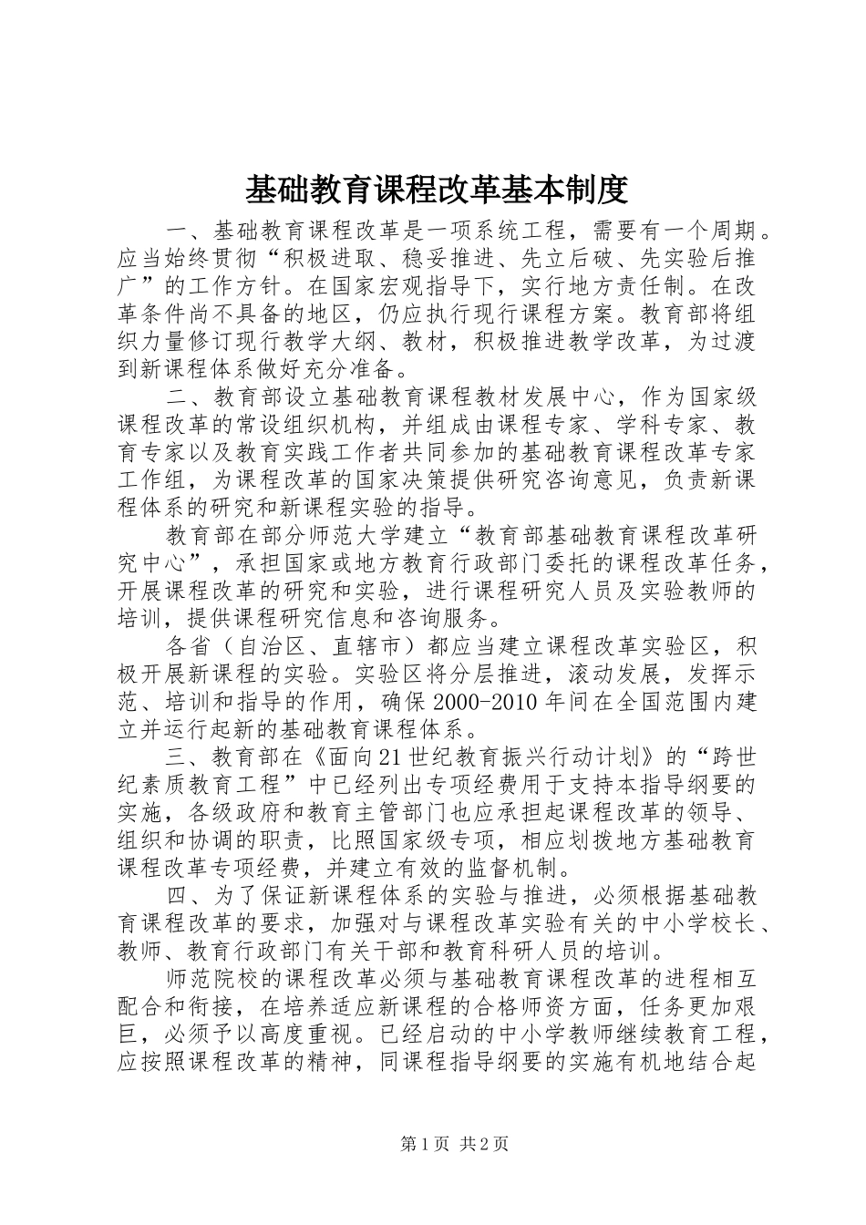 基础教育课程改革基本规章制度_第1页