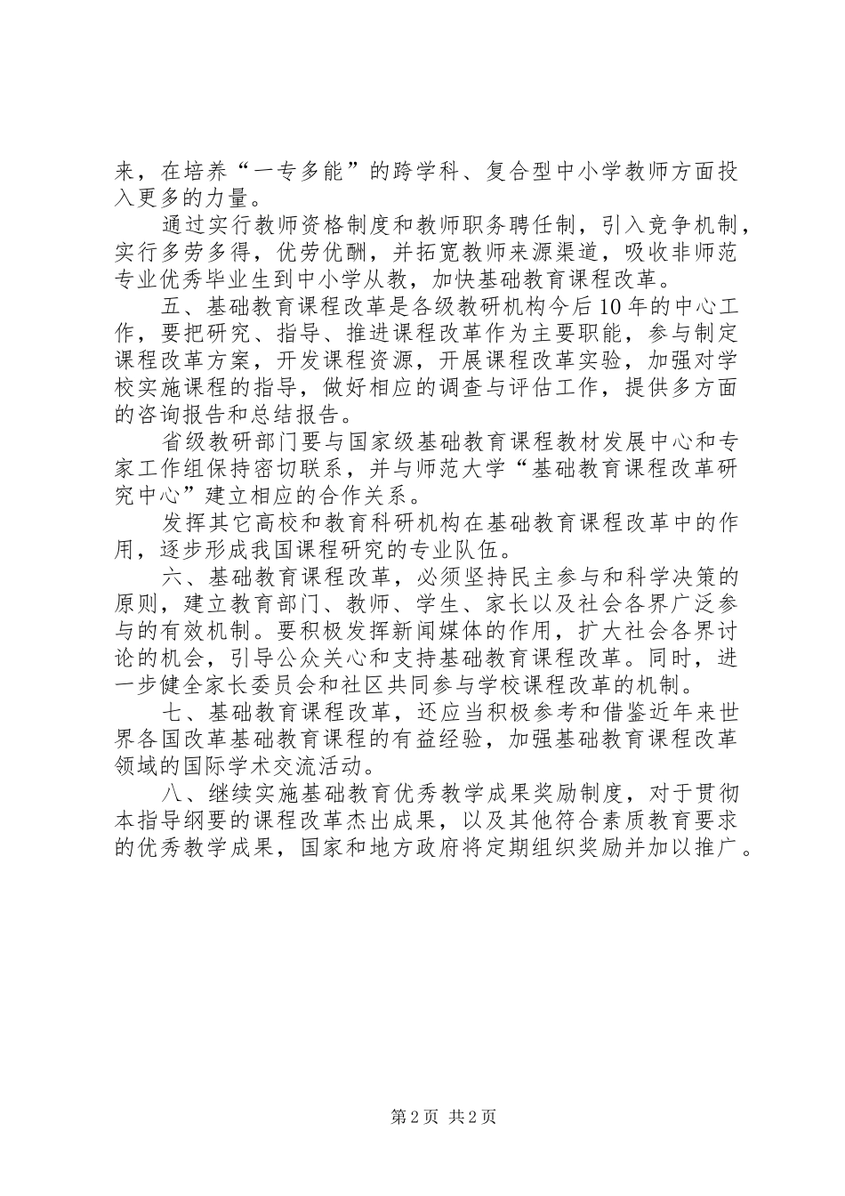 基础教育课程改革基本规章制度_第2页
