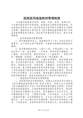 医院医用高值耗材管理规章制度
