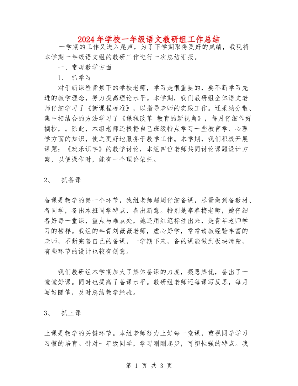 2024年小学一年级语文教研组工作总结_第1页