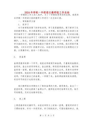 2024年小学一年级语文教研组工作总结