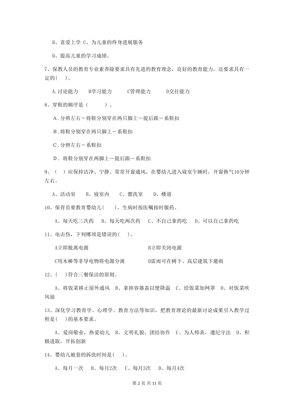 2024版【职业资格考试】幼儿园保育员四级职业水平考试试卷(含答案)_第2页