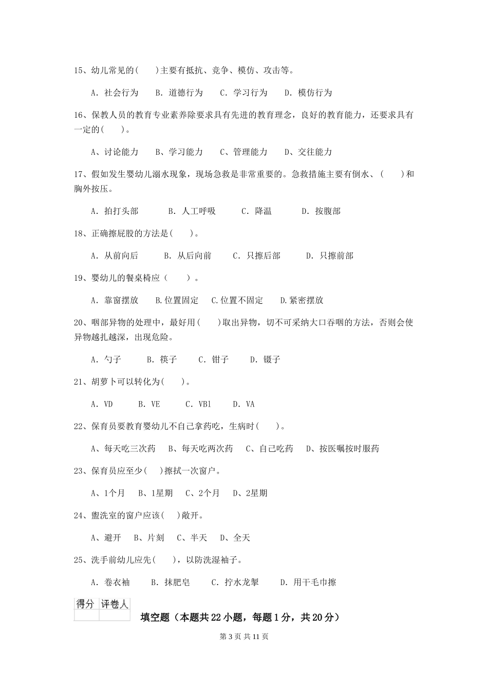 2024版【职业资格考试】幼儿园保育员四级职业水平考试试卷(含答案)_第3页