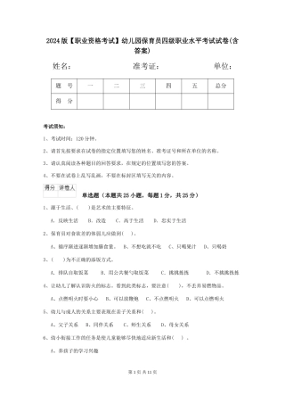 2024版【职业资格考试】幼儿园保育员四级职业水平考试试卷(含答案)