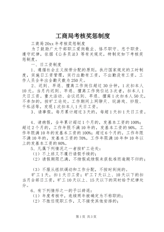 工商局考核奖惩规章制度 