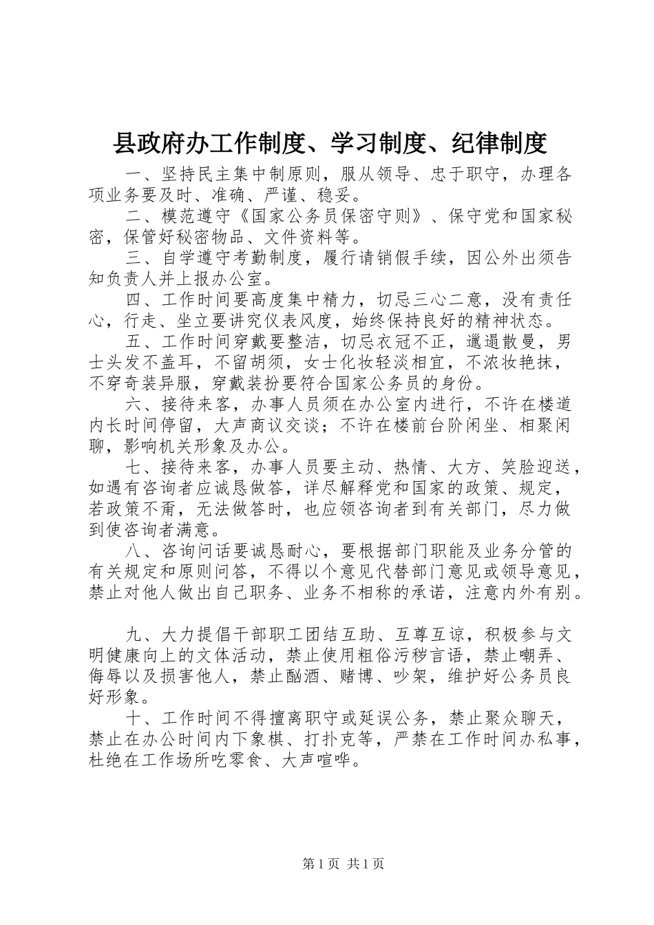 县政府办工作规章制度、学习规章制度、纪律规章制度 _第1页
