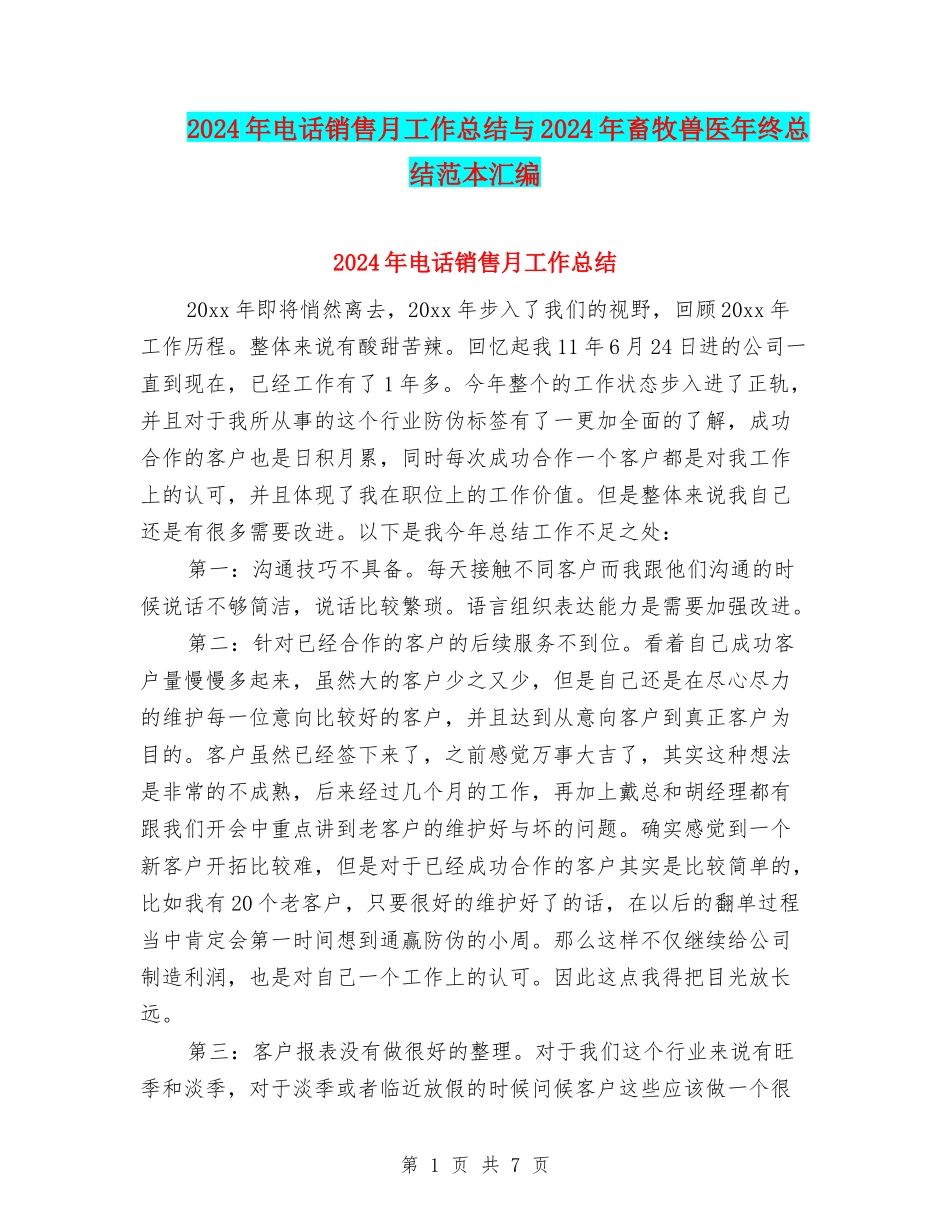 2024年电话销售月工作总结与2024年畜牧兽医年终总结范本汇编_第1页