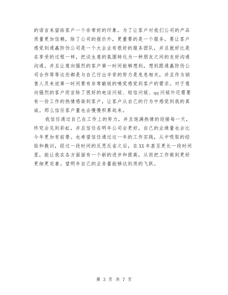 2024年电话销售月工作总结与2024年畜牧兽医年终总结范本汇编_第3页