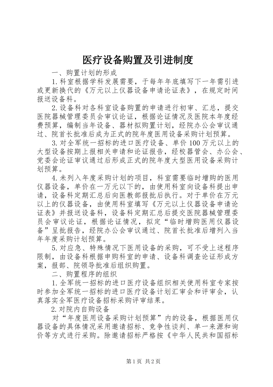 医疗设备购置及引进规章制度  (2)_第1页
