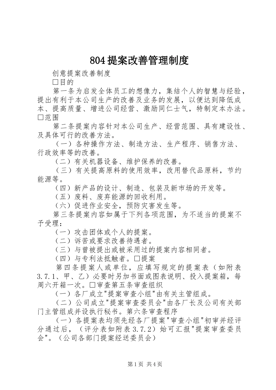 提案改善管理规章制度 _第1页