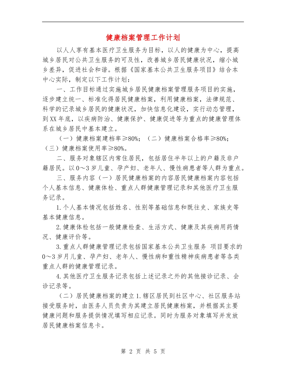 健康档案管理工作计划_第2页