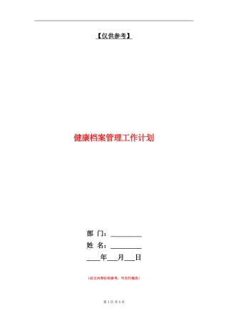 健康档案管理工作计划