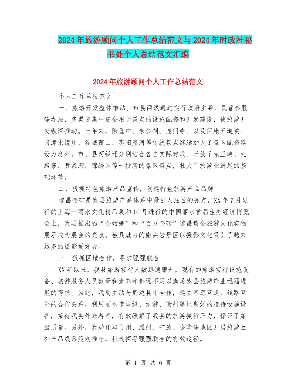 2024年旅游顾问个人工作总结范文与2024年时政社秘书处个人总结范文汇编_第1页