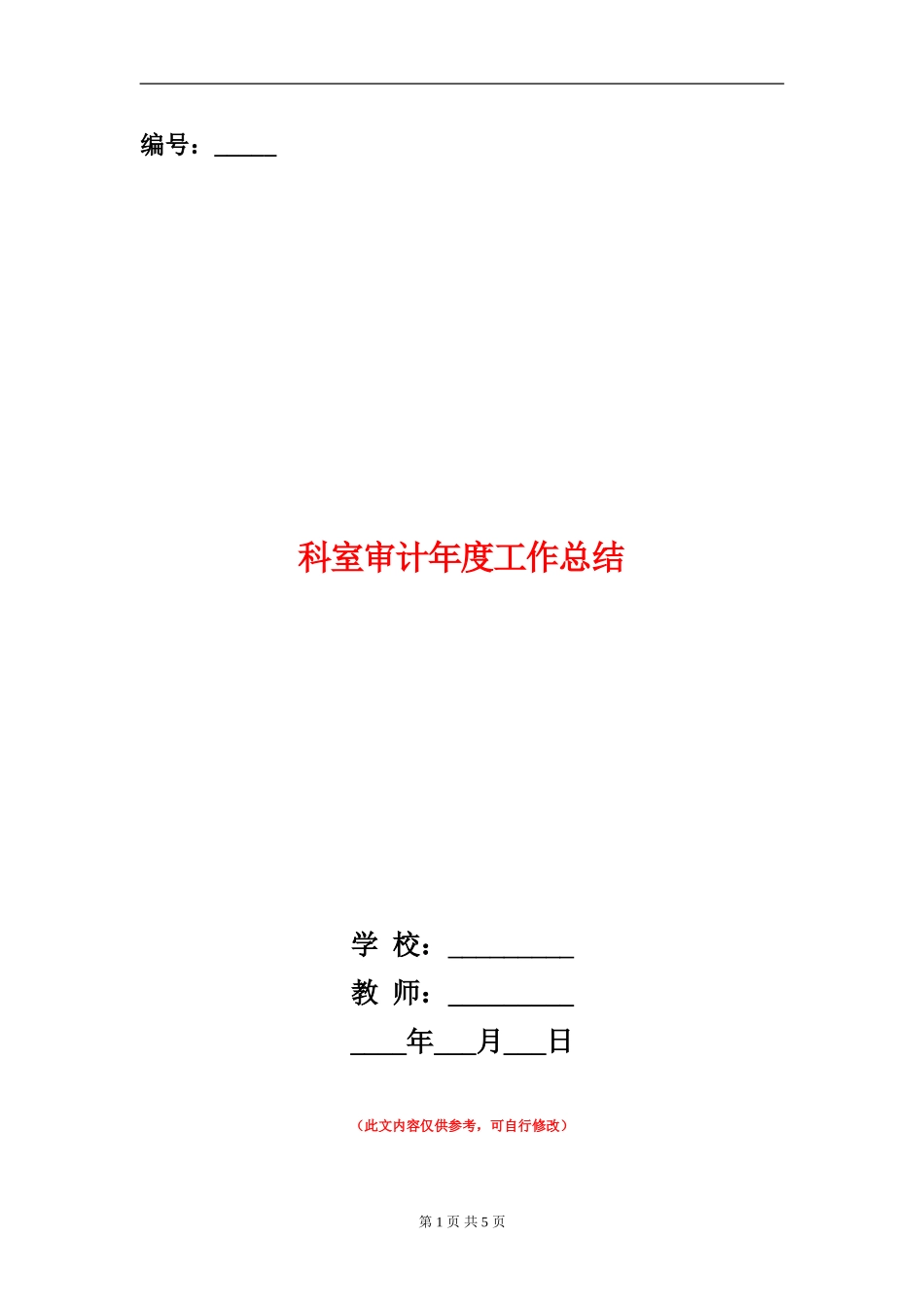 科室审计年度工作总结_第1页