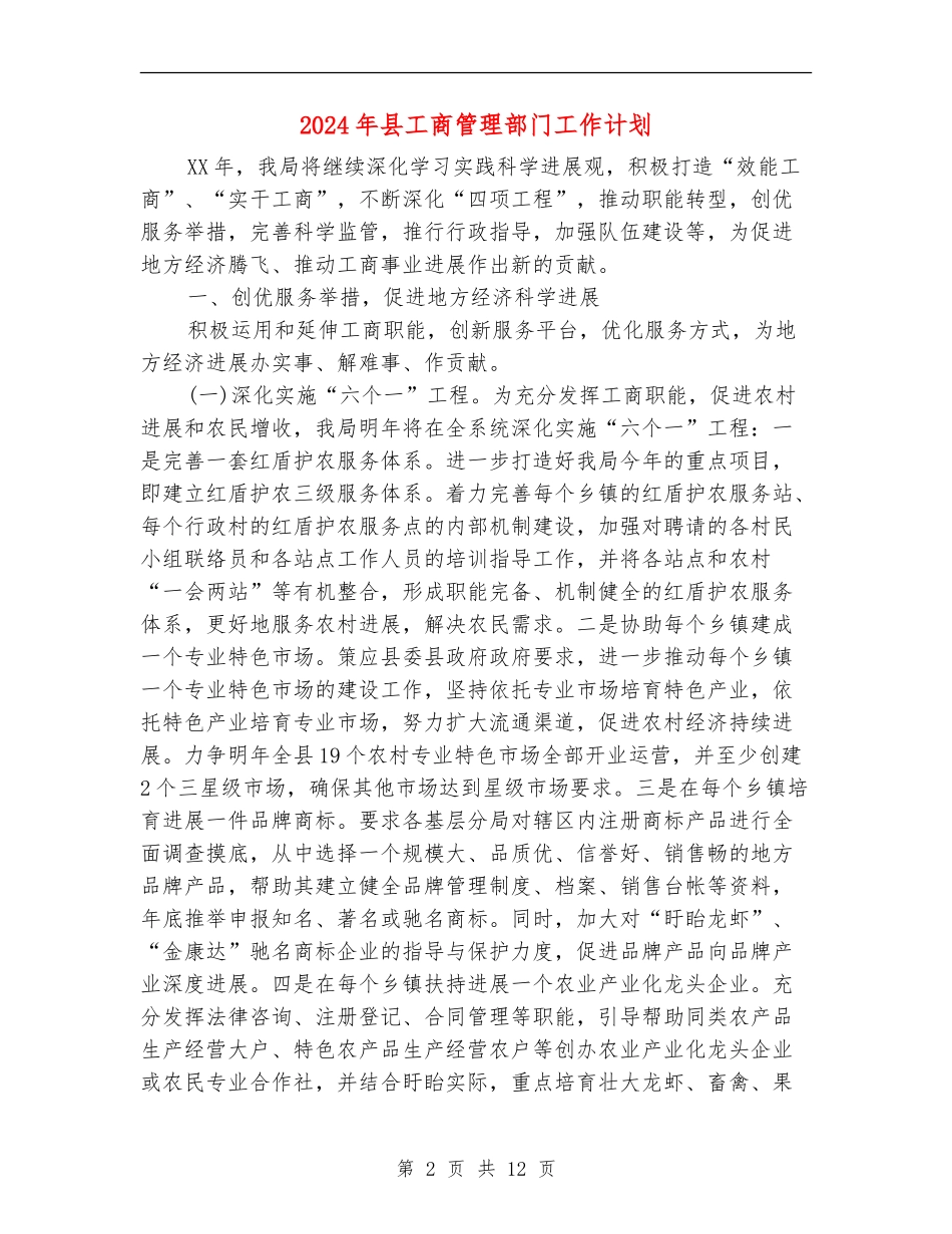 2024年县工商管理部门工作计划_第2页