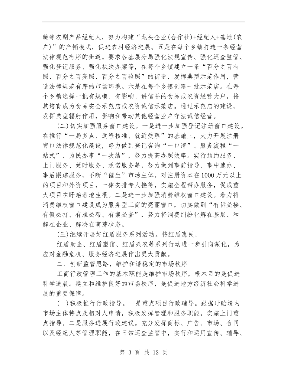 2024年县工商管理部门工作计划_第3页