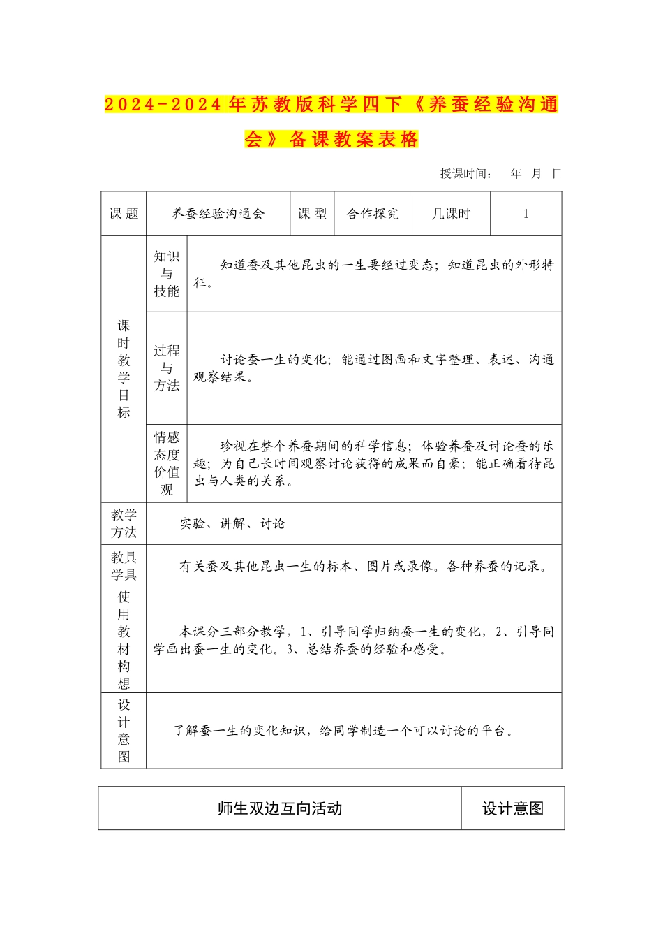 2024-2024年苏教版科学四下《养蚕经验交流会》备课教案表格_第1页
