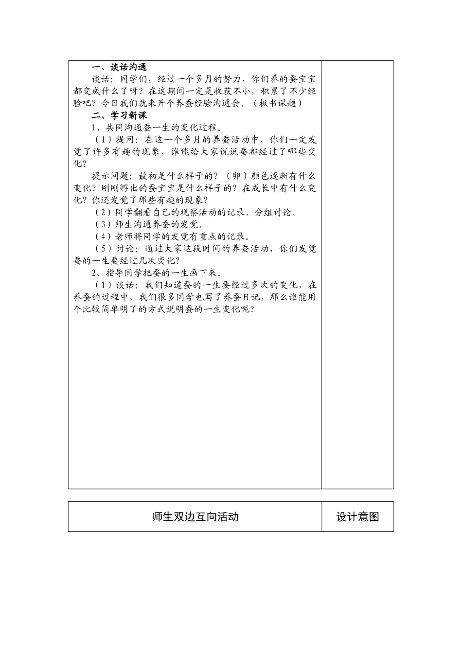 2024-2024年苏教版科学四下《养蚕经验交流会》备课教案表格_第2页
