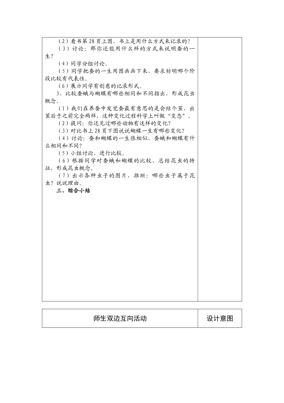 2024-2024年苏教版科学四下《养蚕经验交流会》备课教案表格_第3页