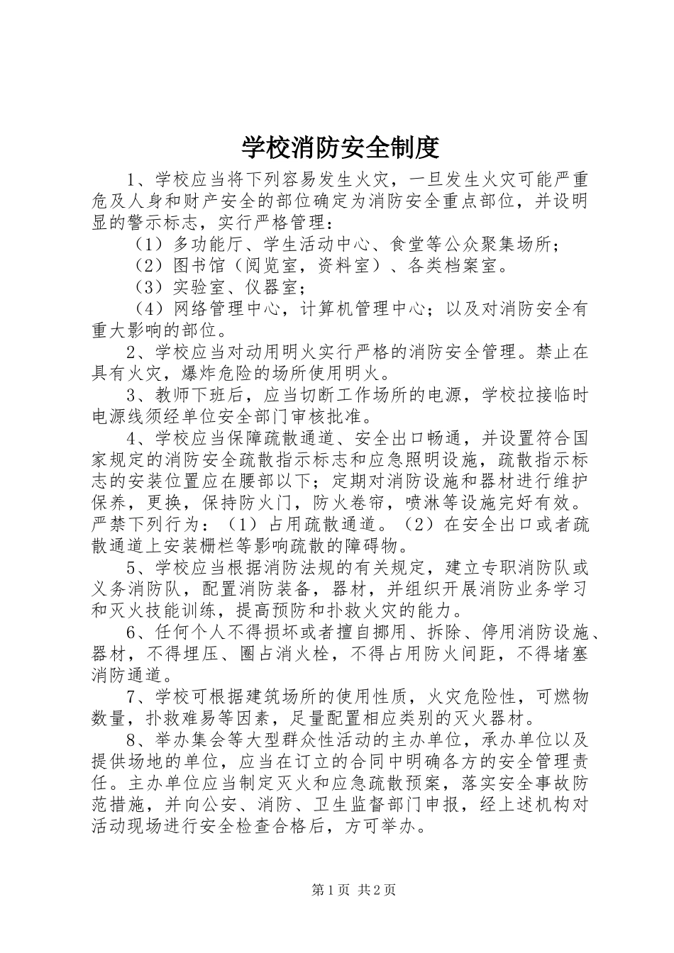 学校消防安全规章制度细则_第1页