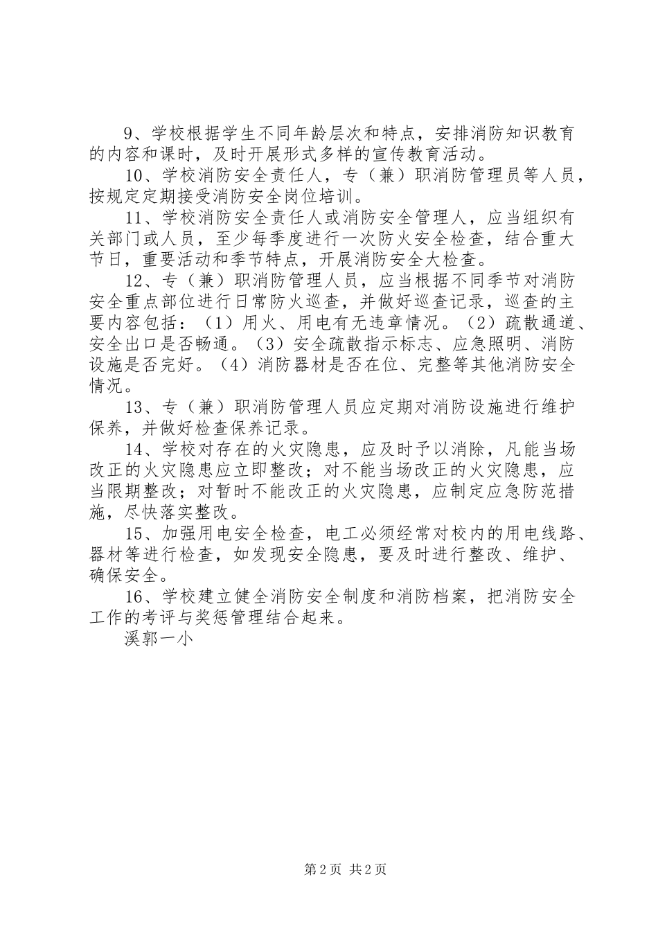 学校消防安全规章制度细则_第2页