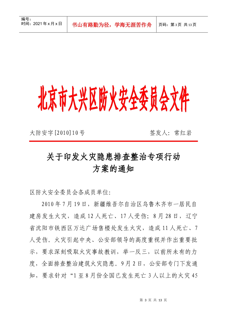 火灾隐患排查整治专项行动方案137doc-北京市公安消防_第3页