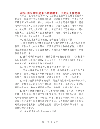 2024-2024学年度第二学期德育、少先队工作总结