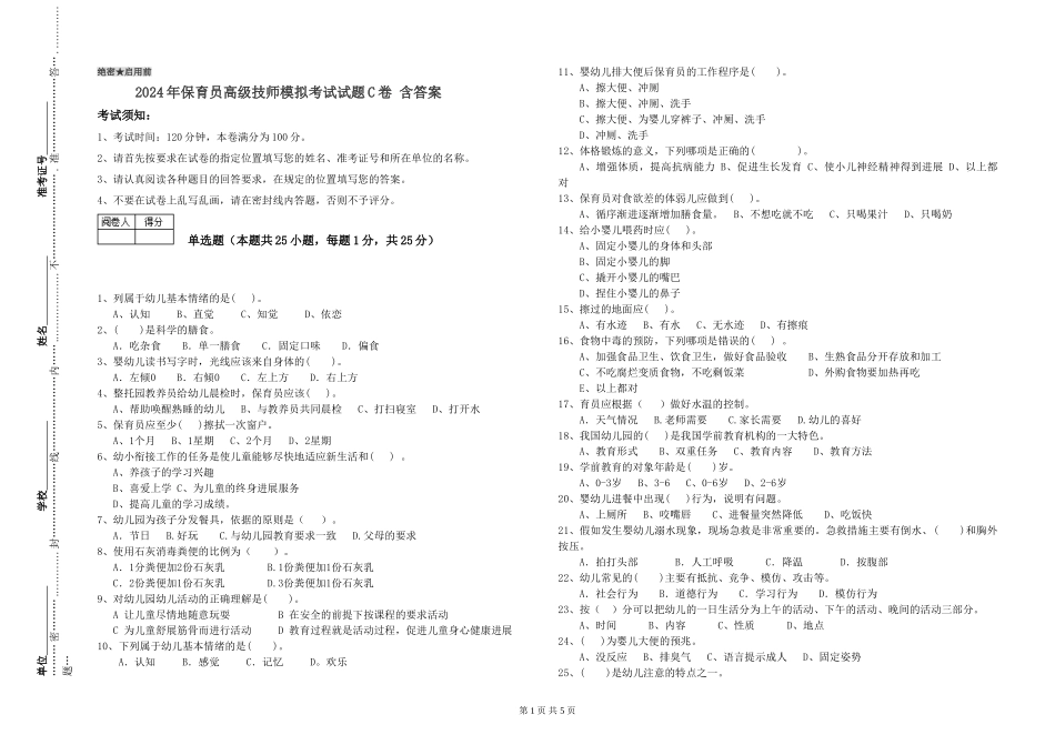 2024年保育员高级技师模拟考试试题C卷-含答案_第1页