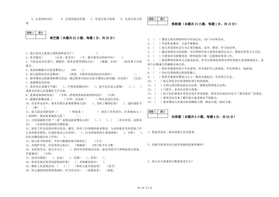 2024年保育员高级技师模拟考试试题C卷-含答案_第2页
