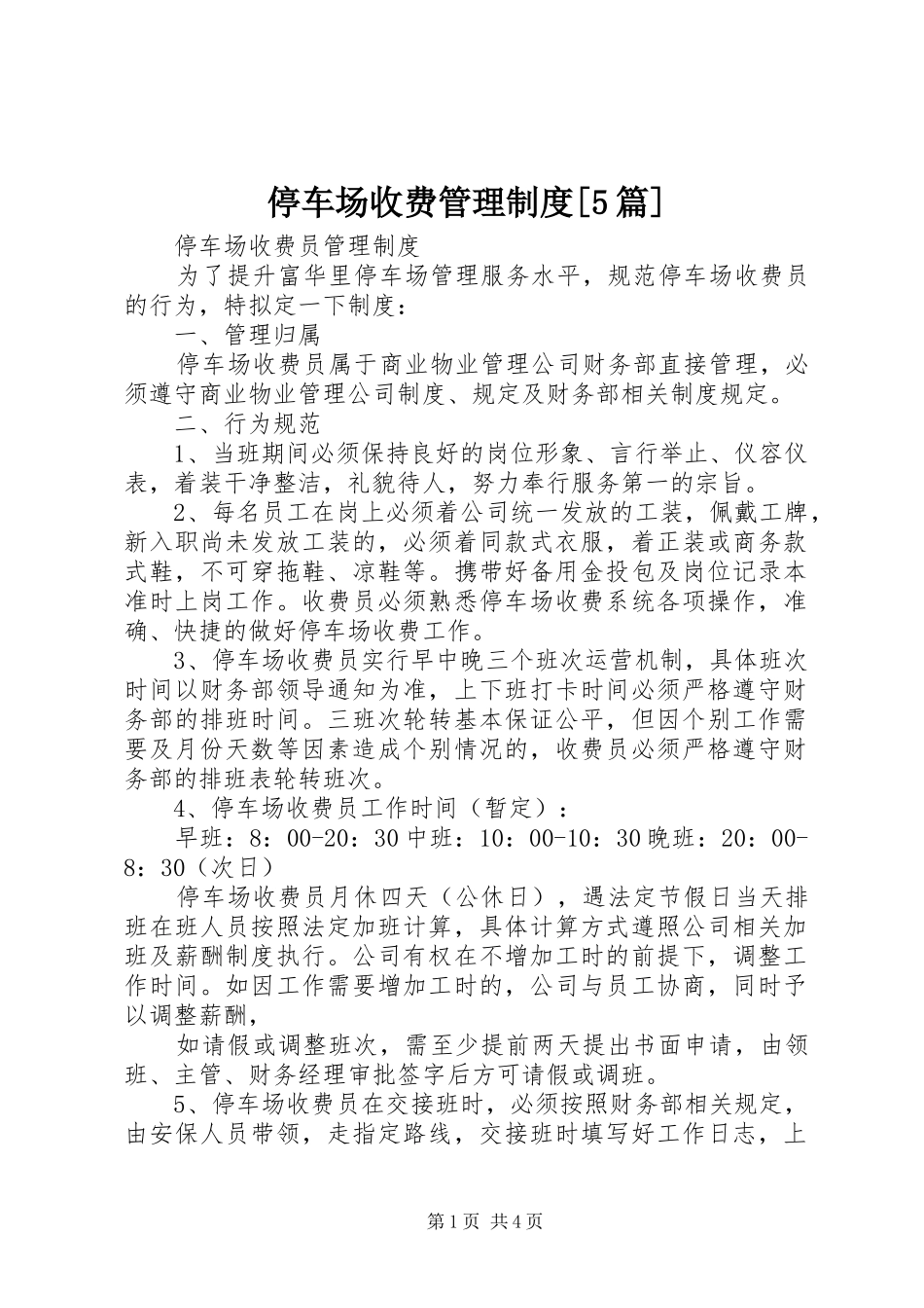 停车场收费管理规章制度[5篇] _第1页